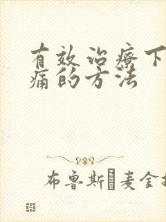 有效治疗下面疼痛的方法