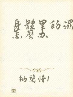 身体里的湿气重怎么办