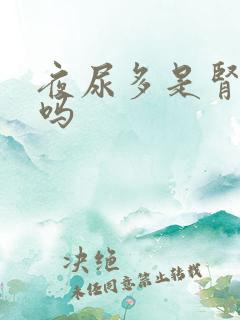 夜尿多是肾阴虚吗