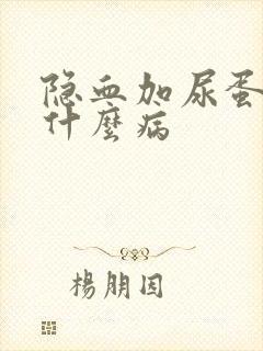 隐血加尿蛋白是什么病