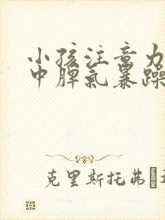 小孩注意力不集中脾气暴躁易怒怎么办