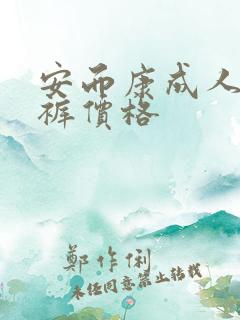 安而康成人纸尿裤价格