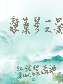 新生儿一只眼睛眼屎多又黄粘稠