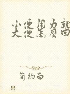 小便用力就会有大便怎么回事