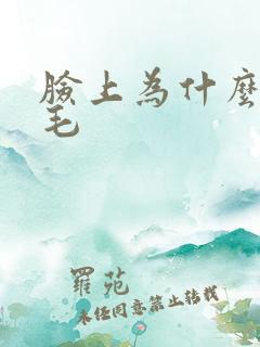 脸上为什么会长毛