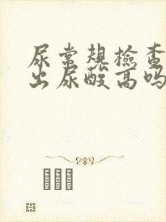 尿常规检查能查出尿酸高吗