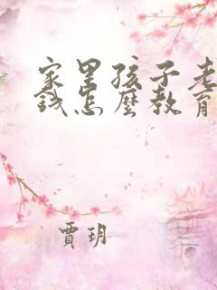 家里孩子老是偷钱怎么教育