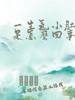 一生气小肚子疼是怎么回事