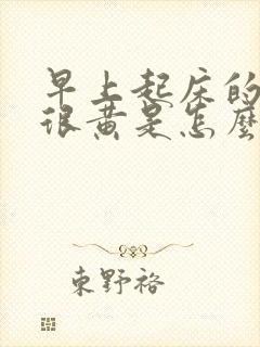 早上起床的尿液很黄是怎么回事