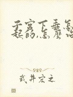 子宫下垂怎么引起的,怎么治疗