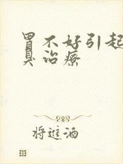 胃不好引起的口臭治疗