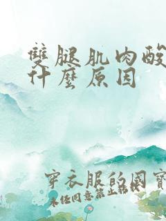 双腿肌肉酸痛是什么原因