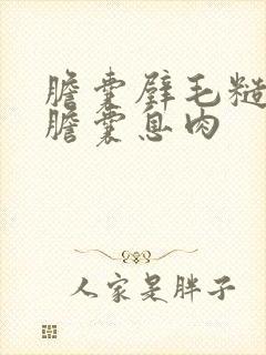 胆囊壁毛糙多发胆囊息肉