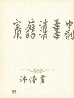 家庭消毒中最常用的消毒剂是