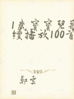 1岁宝宝儿歌连续播放100首