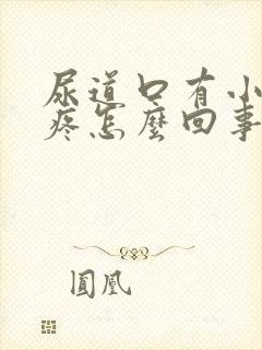 尿道口有小疙瘩疼怎么回事