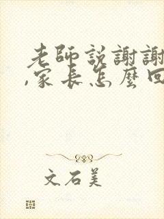 老师说谢谢配合,家长怎么回复