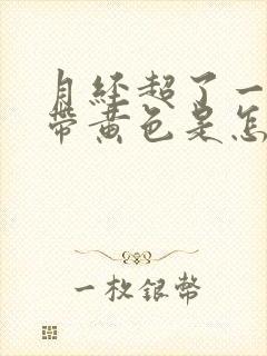 月经超了一天白带黄色是怎么回事