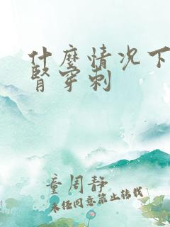 什么情况下需要肾穿刺