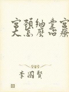 宫颈纳囊宫颈肥大怎么治疗