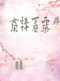 女性下面疼应该用什么药