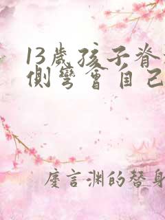 13岁孩子脊椎侧弯会自己好吗