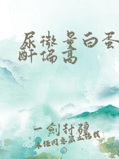 尿微量白蛋白肌酐偏高