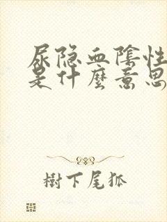 尿隐血阴性1 是什么意思