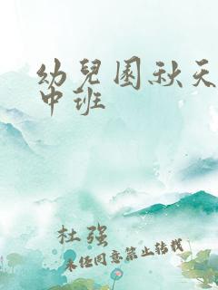 幼儿园秋天儿歌中班