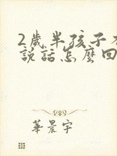 2岁半孩子不会说话怎么回事