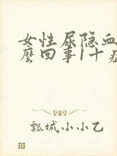 女性尿隐血是怎么回事1十症状