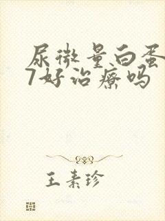 尿微量白蛋白87好治疗吗