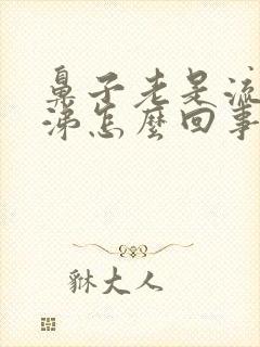 鼻子老是流清鼻涕怎么回事