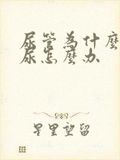 尿管为什么会漏尿怎么办