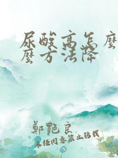 尿酸高怎么办什么方法降