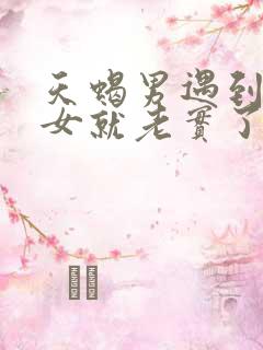 天蝎男遇到金牛女就老实了