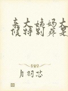 来大姨妈大便时候特别疼是怎么了