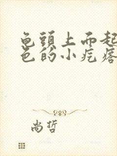 龟头上面起了红色的小疙瘩