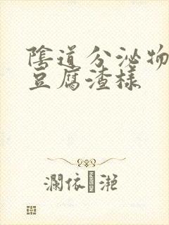 阴道分泌物黄色豆腐渣样