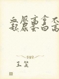 血压高会不会引起尿蛋白高