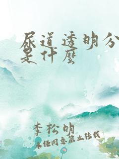 尿道透明分泌物是什么