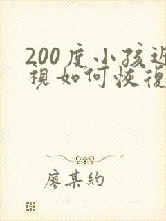 200度小孩近视如何恢复正常视力