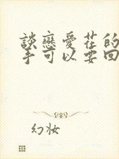 谈恋爱花的钱分手可以要回吗