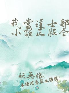 我当道士那些年小说正版全文下载