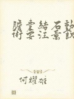 胆囊结石动过手术要注意饮食什么