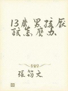 13岁男孩厌学该怎么办