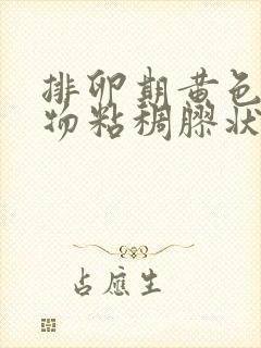 排卵期黄色分泌物粘稠胶状