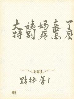 大姨妈来了肚子特别疼怎么办