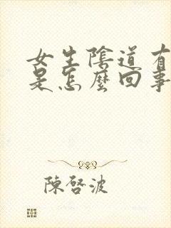 女生阴道有异味是怎么回事