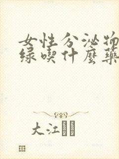 女性分泌物发黄绿吃什么药好